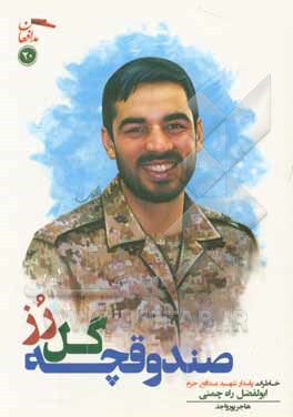 صندوقچه گل رز: خاطرات پاسدار شهید مدافع حرم ابوالفضل راه‌چمنی