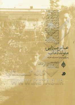 عباس میرزایی، متولد دماب