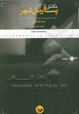 عکاسی در پساآرمان‌شهر: نگاهی به آثار رابرت فرانک ودایان آربوس در آمریکای دهه 50 و 60