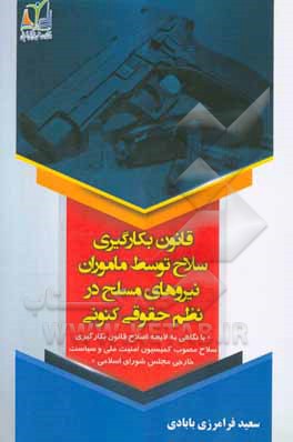 قانون بکارگیری سلاح توسط ماموران نیروهای مسلح در نظم حقوقی کنونی