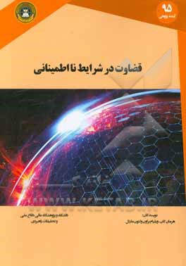 قضاوت در شرایط نااطمینانی