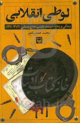 لوطی انقلابی: زندگی و زمانه شهید طیب حاج‌رضایی (1342 - 1291)