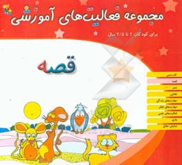 مجموعه فعالیت‌های آموزشی برای کودکان 2 تا 2/5 سال: قصه