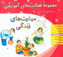 مجموعه فعالیت‌های آموزشی برای کودکان 2/5 تا 3 سال: مهارت‌های زندگی