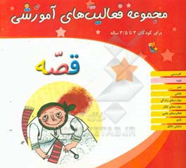 مجموعه فعالیت‌های آموزشی برای کودکان 3 تا 3/5 ساله: قصه