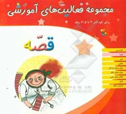 مجموعه فعالیت‌های آموزشی برای کودکان 3 تا 3/5 ساله: قصه