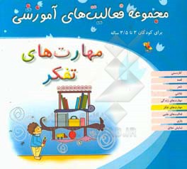 مجموعه فعالیت‌های آموزشی برای کودکان 3 تا 3/5 سال: مهارت‌های تفکر