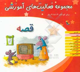مجموعه فعالیت‌های آموزشی برای کودکان 4 تا 4/5 سال: قصه
