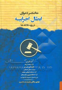 مختصر دعوای ابطال اجراییه در رویه دادگاه‌ها