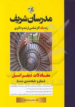 معادلات دیفرانسیل (میکرو طبقه‌بندی شده) کارشناسی ارشد - دکتری