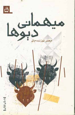 مهمانی دیوها