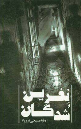 نفرین‌شدگان و دو داستان دیگر