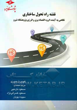 نقشه راه تحول ساختاری: نگاهی بر آینده گروه اقتصاد برق و انرژی پژوهشگاه نیرو