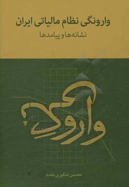 وارونگی نظام مالیاتی ایران: نشانه‌ها و پیادمدها