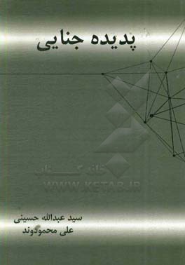 پدیده جنایی