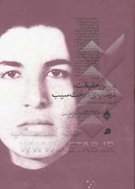 پروین حقیقت، در سایه‌ی درخت سیب