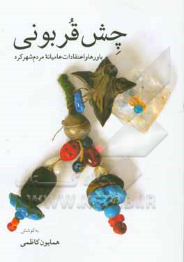 چش‌قربونی: باورها و اعتقادات عامیانه مردم شهرکرد