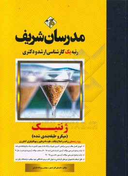 ژنتیک (میکروطبقه‌بندی) کارشناسی ارشد - دکتری: ویژه رشته‌های زراعت و اصلاح نباتات، علوم دام و طیور