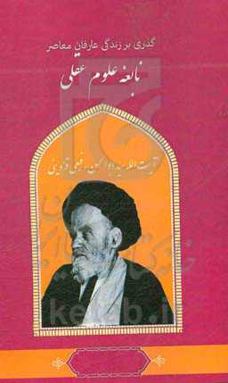 گذری بر زندگی عارفان معاصر آیت‌الله سیدابوالحسن رفیعی‌قزوینی نابغه علوم عقلی