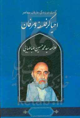 گذری بر زندگی عارفان معاصر سیدمحمدحسین طباطبایی احیاگر فلسفه و عرفان