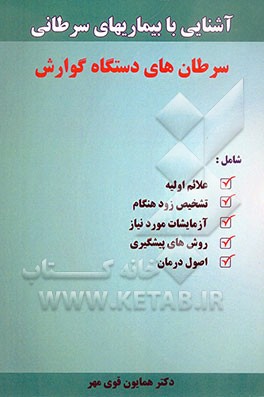 آشنایی با بیماری‌های سرطانی: سرطان‌های دستگاه گوارش