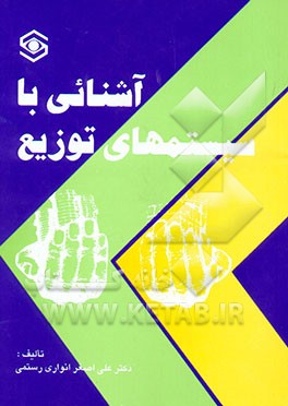 آشنایی با سیستم‌های توزیع