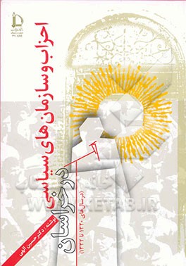 احزاب و سازمانهای سیاسی و عملکرد آنها در خراسان (32-1320)