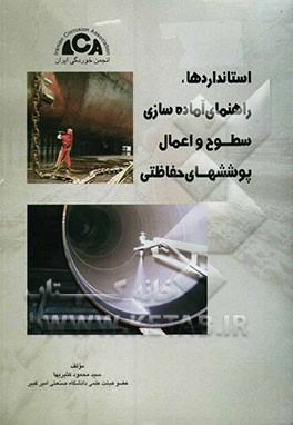 استانداردها، راهنمای آماده‌سازی سطوح و اعمال پوششهای حفاظتی