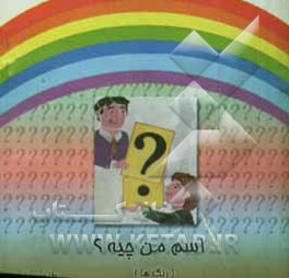 اسم من چیه (رنگها)