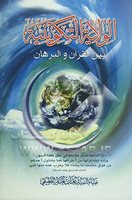 الولایه التکوینیه بین القرآن و البرهان