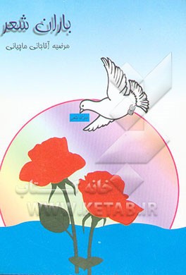 باران شعر: مجموعه شعر