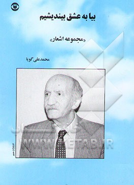 بیا به عشق بیندیشیم "مجموعه اشعار"