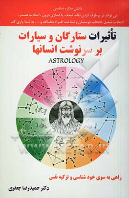 تاثیرات ستارگان و سیارات بر سرنوشت انسانها = Astrology: راهی به سوی خودشناسی و تزکیه نفس: چگونه با استفاده از دانش ستاره‌شناسی ...