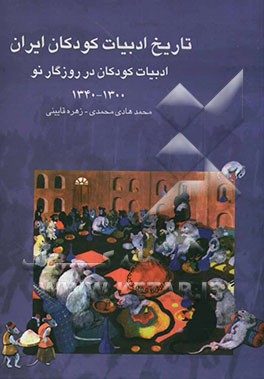 تاریخ ادبیات کودکان ایران: ادبیات کودکان در روزگار نو (1300 - 1340)