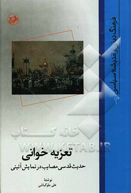 تعزیه‌خوانی: حدیث قدسی مصایب در نمایش آئینی