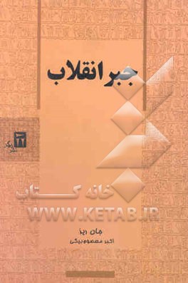 جبر انقلاب: دیالکتیک و سنت مارکسیستی کلاسیک