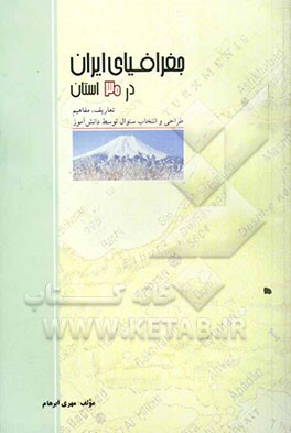 جغرافیای ایران در 30 استان: تعاریف، مفاهیم، طراحی و انتخاب سوال توسط دانش‌آموزان