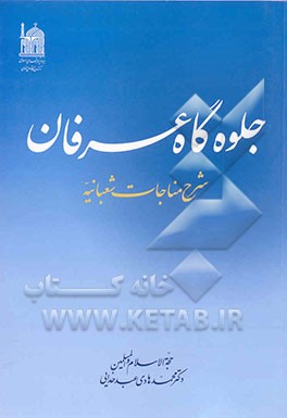 جلوه‌گاه عرفان: شرح مناجات شعبانیه