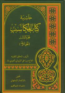 حاشیه کتاب المکاسب (البیع)