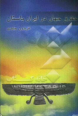 حقوق جهان در ایران باستان