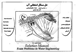 حل مسائل امتحانی آب در مهندسی عمران
