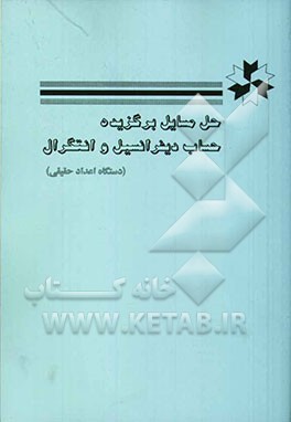 حل مسایل برگزیده حساب دیفرانسیل و انتگرال (دستگاه اعداد حقیقی)