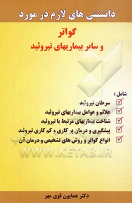 دانستنی‌های لازم در مورد گواتر و سایر بیماری‌های تیروئید