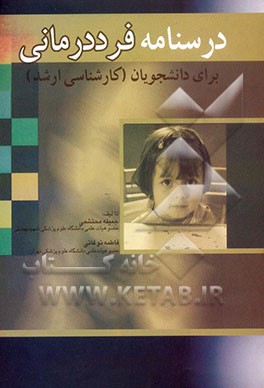 درسنامه روان‌پرستاری فرددرمانی