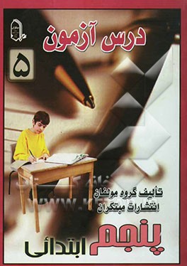 درس آزمون 5 پنجم ابتدایی
