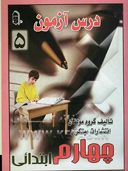 درس آزمون 5 چهارم ابتدایی