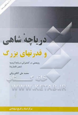 دریاچه شاهی و قدرتهای بزرگ: پژوهشی در کشتیرانی دریاچه ارومیه (عصر قاجاریه)