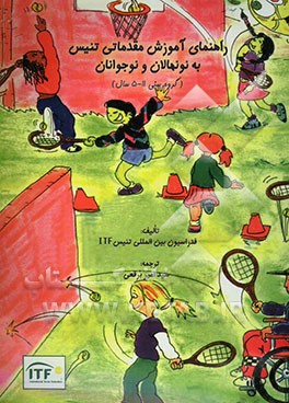 راهنمای آموزش مقدماتی تنیس به نونهالان و نوجوانان (گروه سنی 5-11 سال)