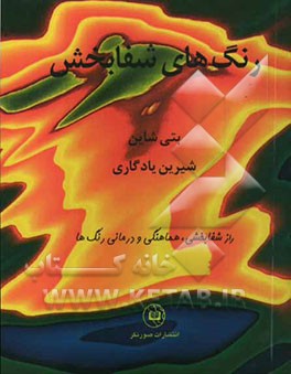 رنگ‌های شفابخش