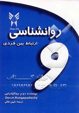 روانشناسی و ارتباط بین‌فردی